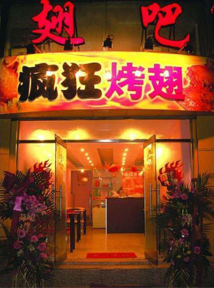 平江烤翅