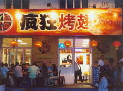 平江烤翅中
