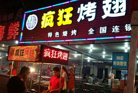 平江bt烤翅店