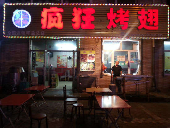平江疯狂烤翅