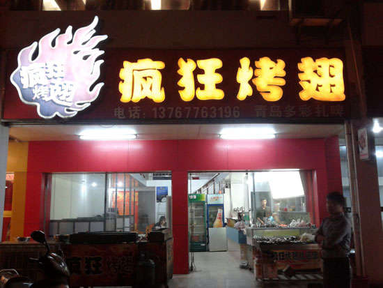 平江烤翅培训